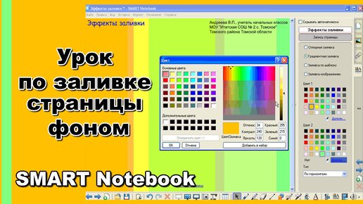 Скачать видео: Урок по заливке страницы фоном. Интерактивная доска SMART Notebook