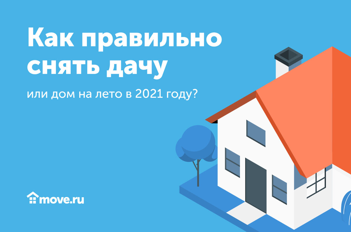 Как правильно снять дачу или дом на лето в 2021 году? | Move: недвижимость  и новостройки | Дзен