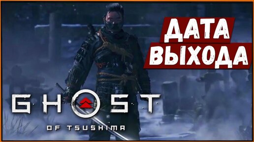 Сюжетный ролик и ДАТА ВЫХОДА: Призрак Цусимы | Ghost of Tsushima PS4