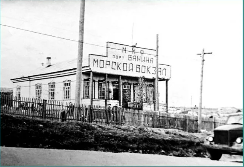 Морской вокзал в порту Ванина. Пятидесятые годы. Фото ampvanino.ru 