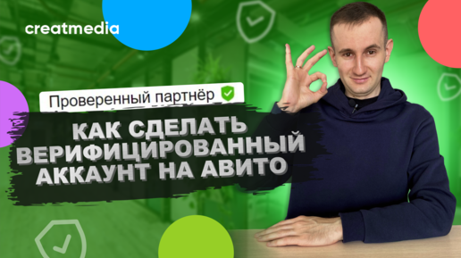 Верифицированный аккаунт на Авито. Проверенный партнер. Авитолог.