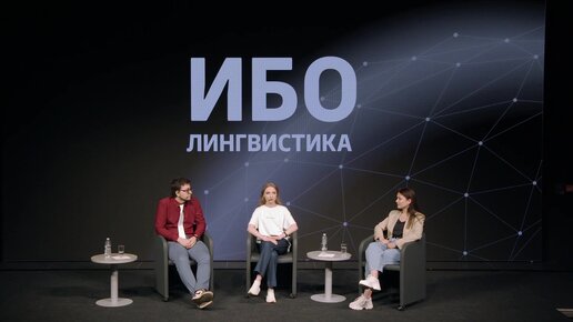 MISIS Talk — ИБО, направление «Лингвистика»