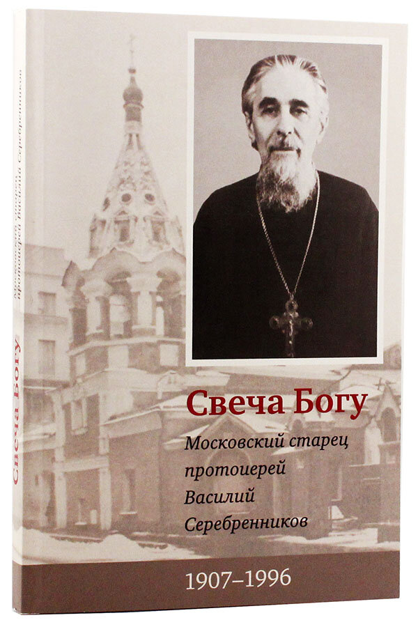 Старец и протоиерей Василий Николаевич Серебренников спасал человека, не помня своих проблем. 
