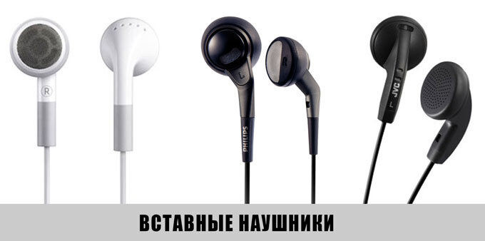 Вставные: эти наушники чаще называют (вкладышами). Они вставляются в уши и считаются они самые распространенные.
