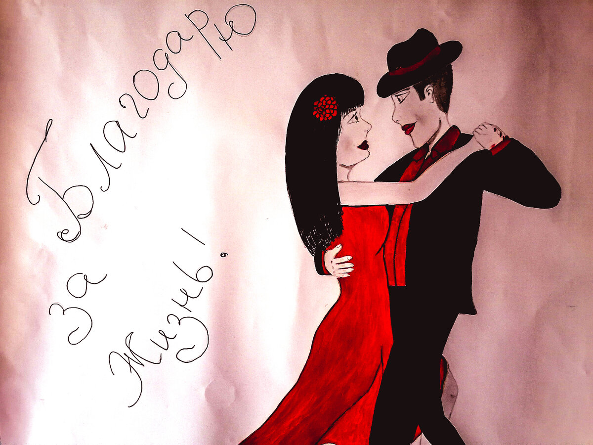 Моя работа: я не художник. Мне захотелось передать мыслеобраз который пришёл ко мне в момент обдумывания такого вопроса, как "Материальное и духовное". Мужчина в этом изображении - ум. Женщина - Душа. А танго - отражает тот накал страстей, которые происходят внутри человека, когда эта парочка не может договориться!))) 