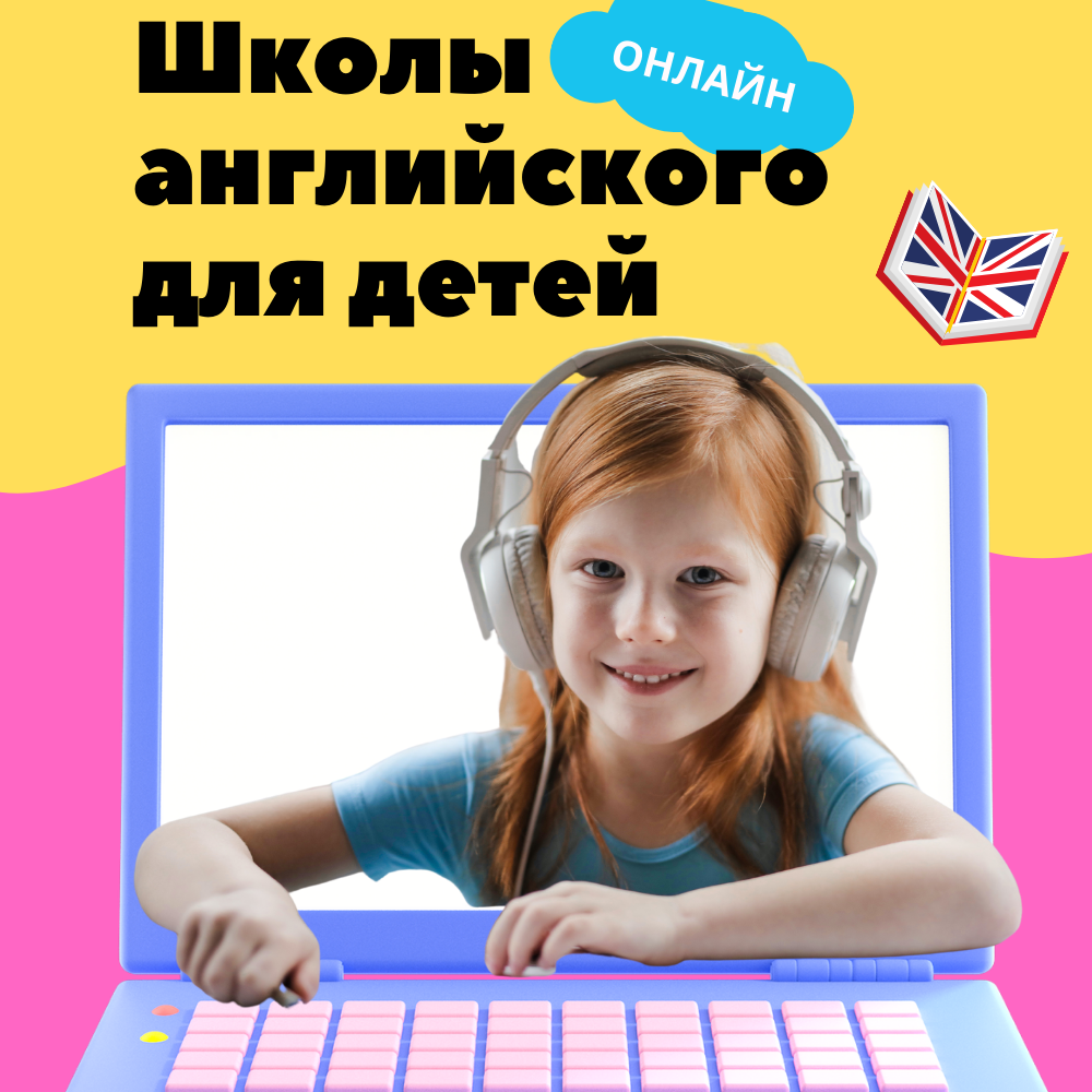Обзор лучших онлайн школ английского языка для детей в 2021 году