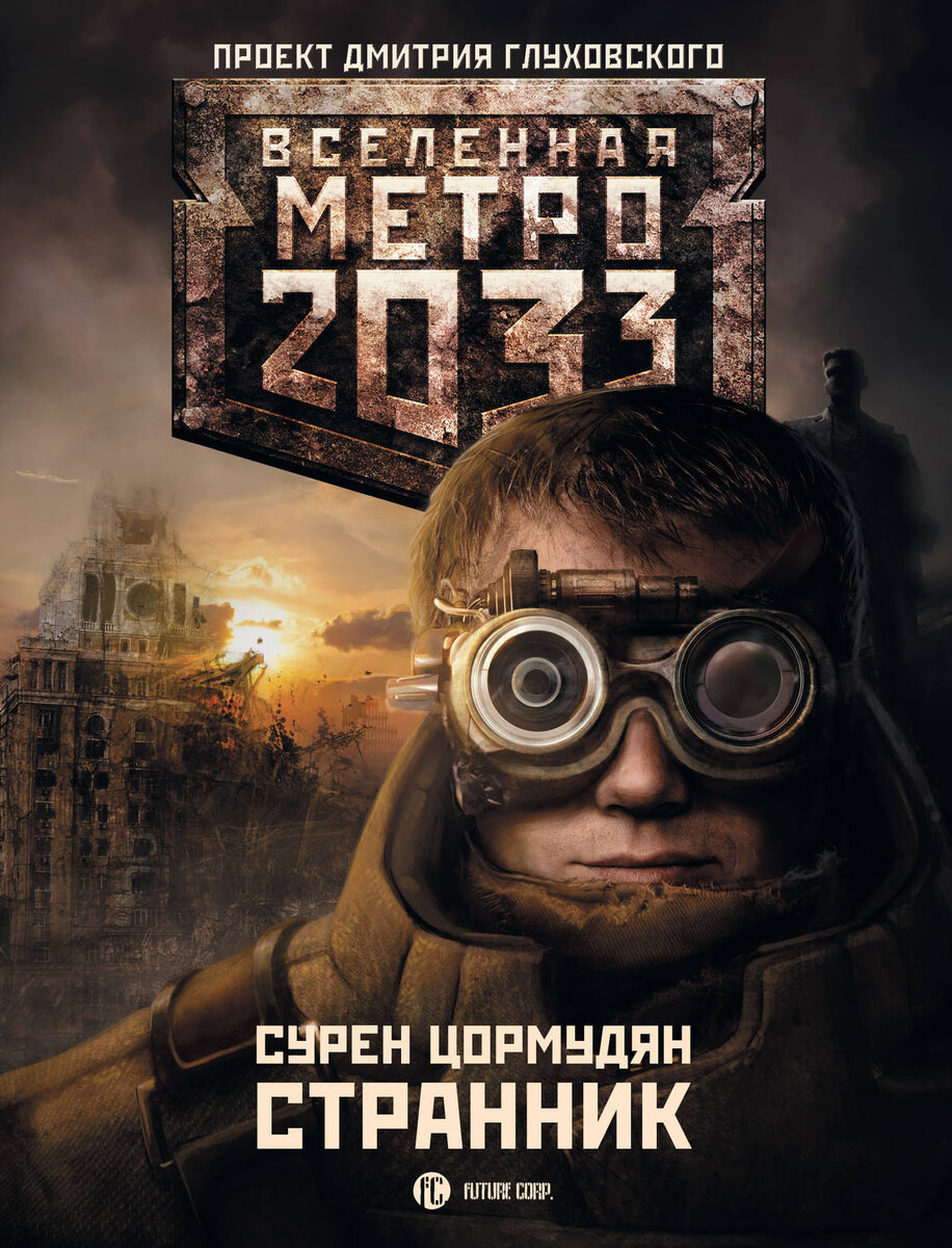 Приветствую, друзья. Да, было много тестов на игровую тематику, аниме, опросы по Звездному пути и по книгам о Гарри Поттере. А сегодня у нас необычный гость. Книга из Вселенной метро 2033 Д.Глуховского - "Странник" автора Сурена Цормудяна. Это одна из первых, прочитанных мной, историй данной Вселенной.  Метро 2033 довольно известный проект и мне интересно, есть ли среди моей аудитории её почитатели. Давайте это проверим?  