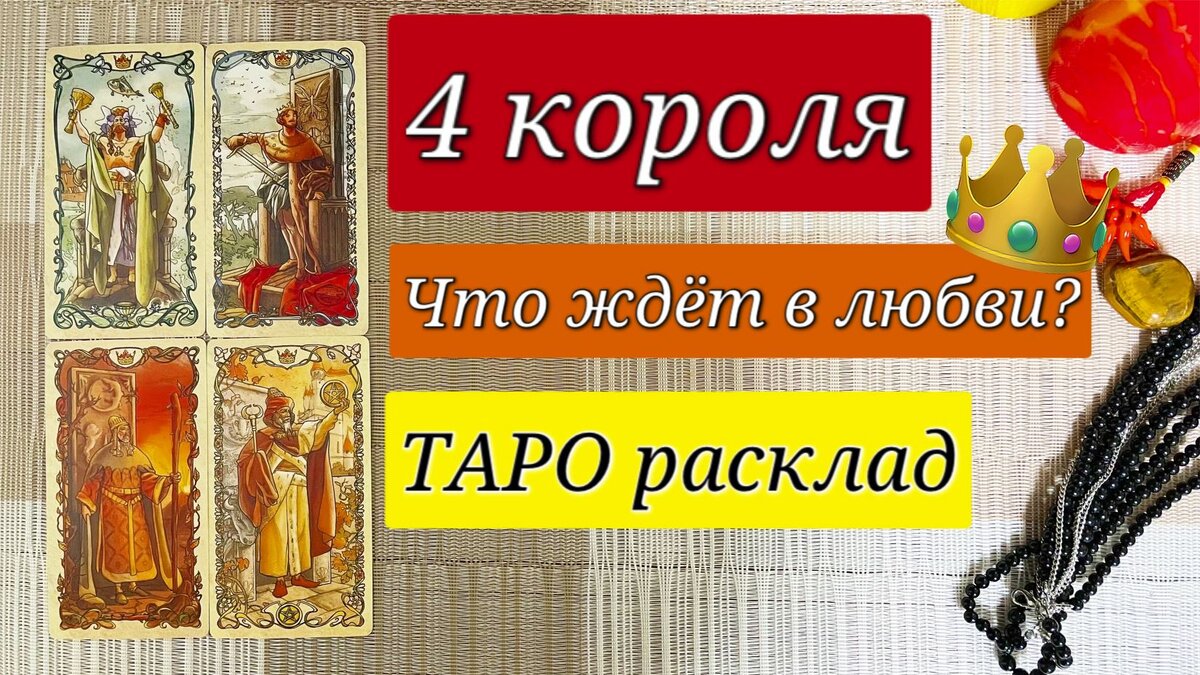 Таро расклады: 4 королевы и 4 короля. Гадание на картах онлайн | Таро от  Vicky | Дзен