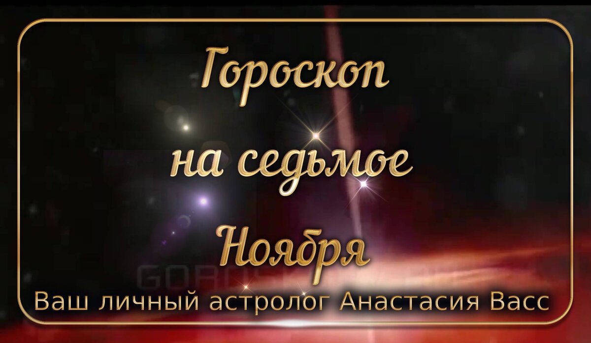 7 ноября 2021 года: Все ваши точные и персональные гороскопы