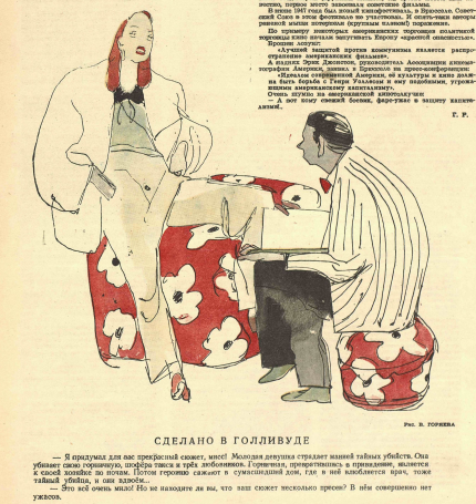 художник В.Горяев журнал "Крокодил" №23 1947 