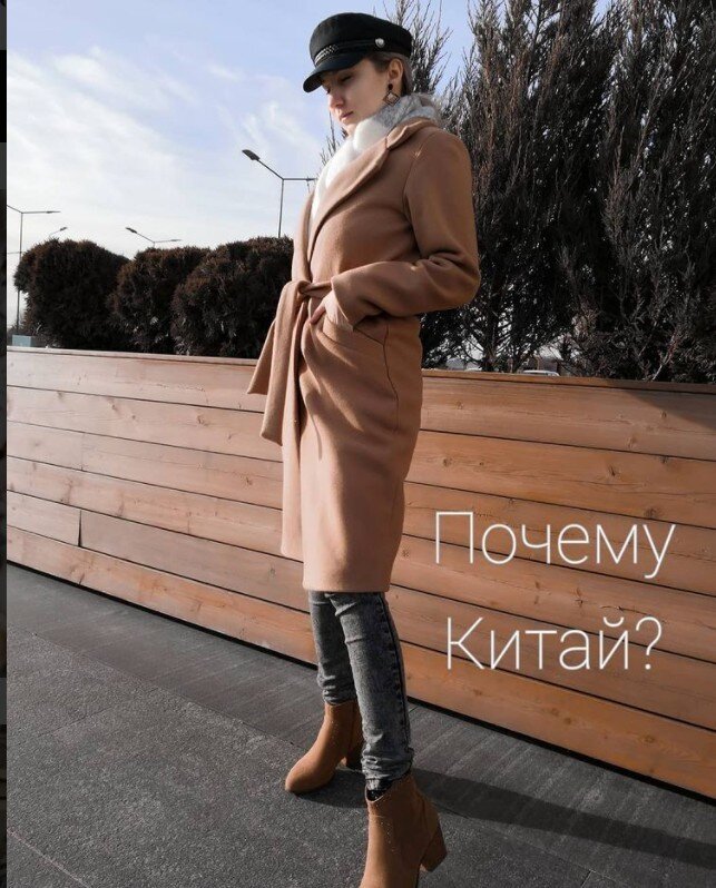 ПОЧЕМУ ИМЕННО КИТАЙ? 
Ещё с времен СССР считалось, что товары с Китая очень плохого качества.
"Быстро сломалась вещь? Не удивительно, это же Китай".

Но как обстоят дела сейчас? Китай стремительно развивается и встаёт в ряд с великими державами. Уровень жизни значительно выше. Но что происходит с производством?

Но на долю Китая приходится 25% мирового производства — больше, чем на любую другую страну, с этим приходится считаться. На территории Китая построены сотни тысяч заводов и обороты действительно удивляют. С уверенностью можно сказать, что они заполнили весь мир.
Зайди в любой магазин, посмотри производителя и ты увидишь надпись made in China.

По секрету, пошив полностью всех коллекций Китаю доверяют многие мировые бренды: Zara, Levi’s, Incanto, Befree, Zarina, Zolla, Meucci, Lichi, Котофей.

Ну а если ты до сих пор не веришь мне, то переходи на мой магазин @naden_look и прочитай отзывы моих покупателей.

А как ты относишься к китайским товарам?