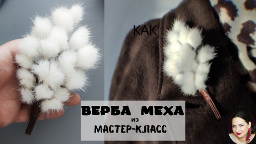 брошки из меха