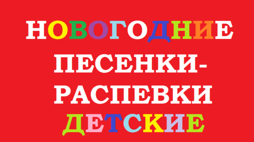 Новогодние песенки -распевки для детей из песен.