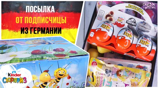 Посылка из ГЕРМАНИИ от подписчицы | Чего здесь только нет! | Киндер Сюрприз