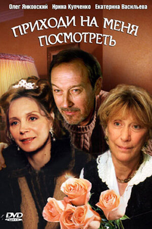 "Приходи на меня посмотреть". Обложка DVD. Фото из свободных источников