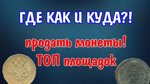 Как и где продать монеты. Показываю все доступные площадки для этого. Монеты СССР и России.