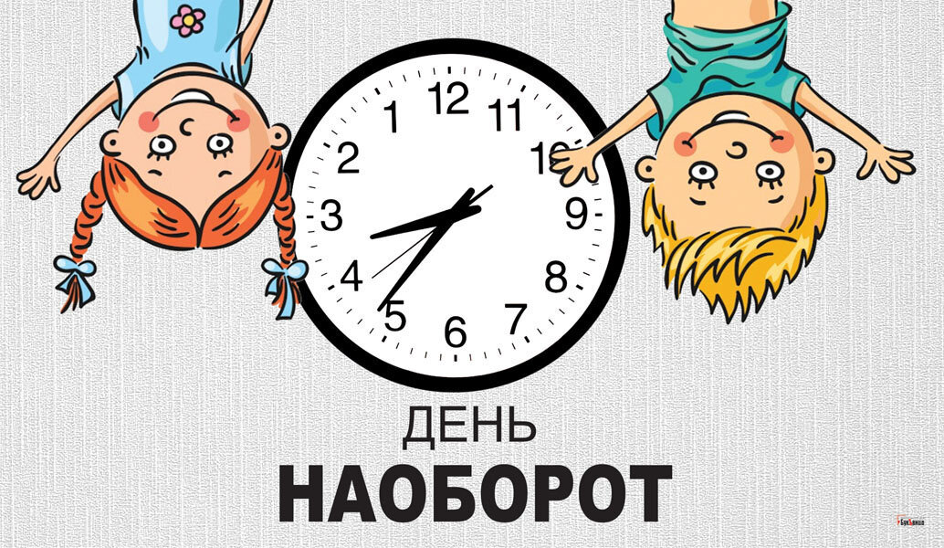 День наоборот - 31 января. Фото: "Курьер.Среда" 