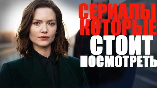 ДЕВЯТЬ ПОТРЯСАЮЩИХ СЕРИАЛОВ, КОТОРЫЕ СТОИТ ПОСМОТРЕТЬ/СЕРИАЛЫ, КОТОРЫЕ УЖЕ ВЫШЛИ/ТОП ЛУЧШИХ СЕРИАЛОВ