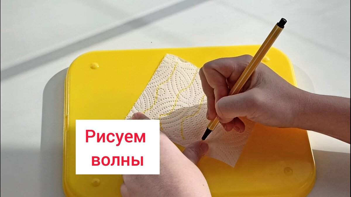 Сначала вместе с ребёнком рисуем волны