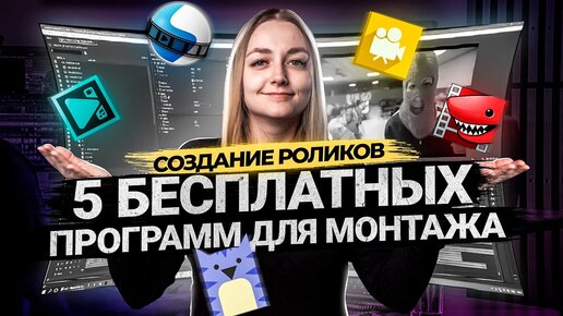 Descargar video: ТОП 5 БЕСПЛАТНЫХ ПРОГРАММ ДЛЯ МОНТАЖА ВИДЕО В 2021 | Видеоредакторы для новичков.