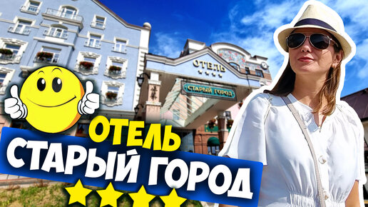 Отель Старый город - Рязань / Старый город - обзор отеля, номера и цены / Hotel Old Town Рязань