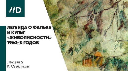 Живопись и Искусство | Легенда о Фальке и культ «живописности» 1960-х годов | Фальк и молодежь