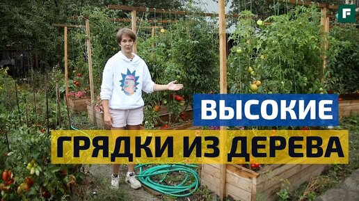 Высокие грядки своими руками