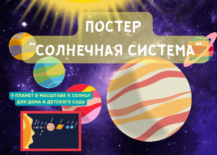 Постер "Солнечная система"