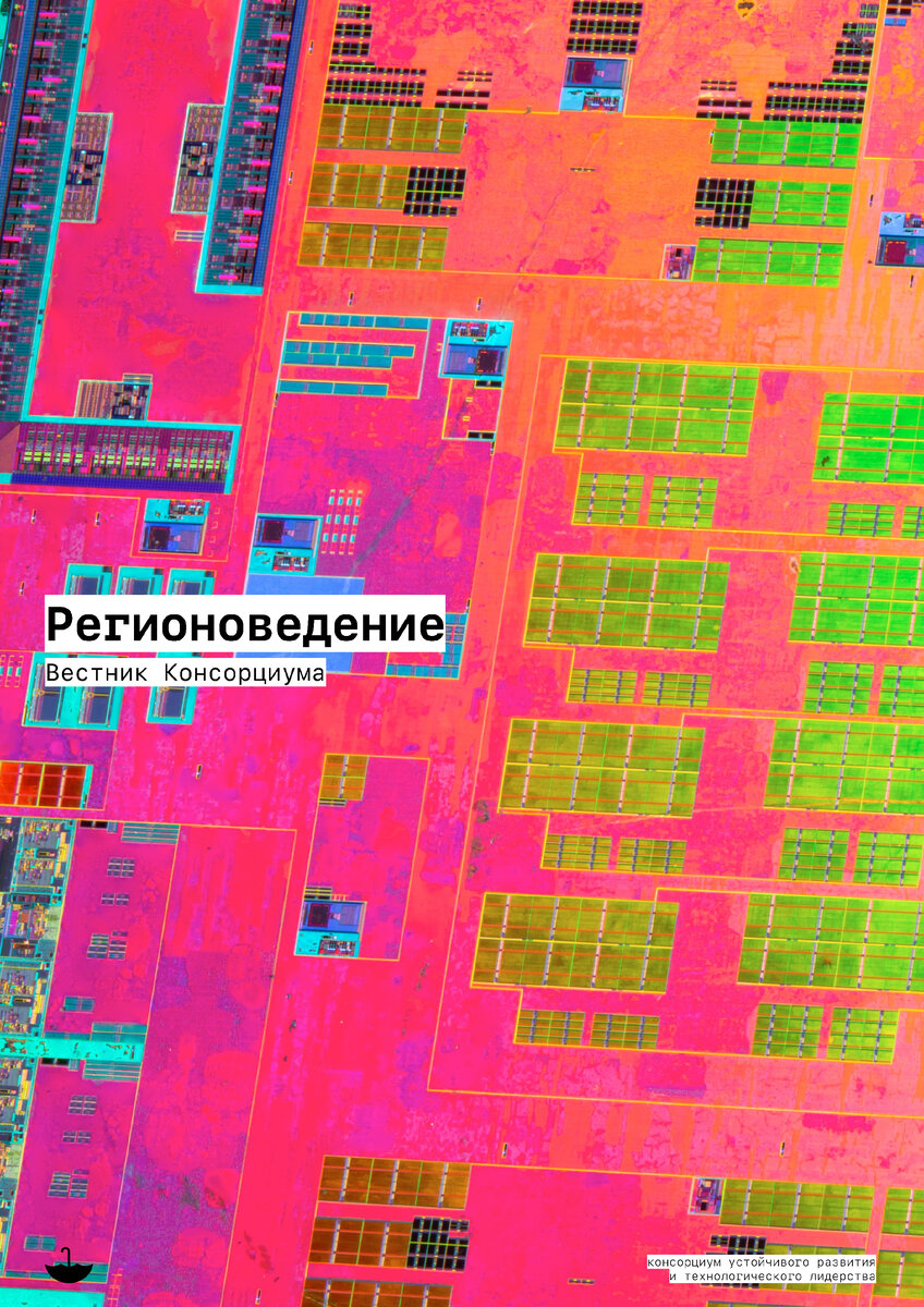 Серия «Регионоведение» Вестника Консорциума