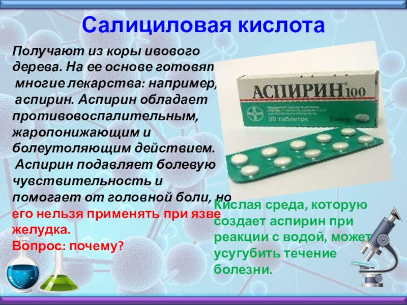 Ли пить ацетилсалициловую кислоту. Салициловая кислота таблетки инструкция. Аспирин салициловая кислота. Лекарственные препараты на основе салициловой кислоты. Ацетилсалициловая кислота это аспирин.