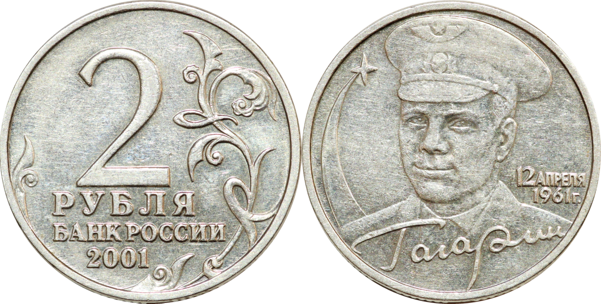 2 рубля 2001 года с гагариным. 2 Рубля Гагарин без знака монетного двора цена. 2 Рубля 2001 “Гагарин” без обозначения монетного двора. Два рубля 2001 года с Гагариным цена. 10 Руб. 2001 Гагарин белая.
