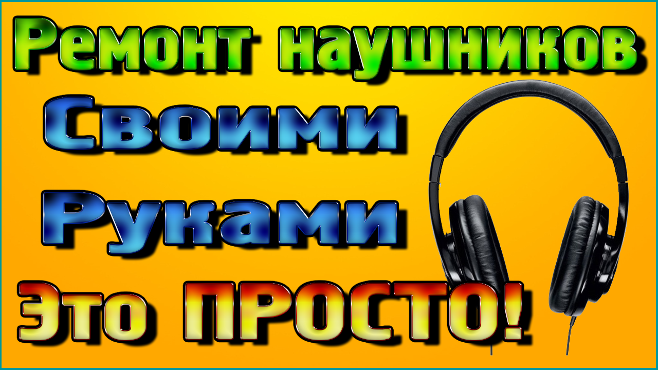 Как починить штекер от наушников