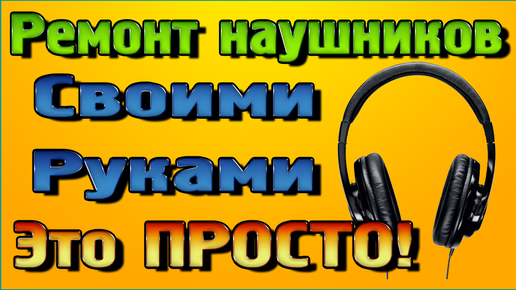 Ремонт штекера наушников своими руками