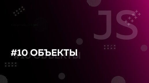 Урок JavaScript 10: Объекты