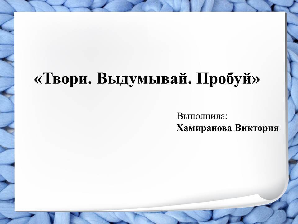 Игра по станциям твори выдумывай пробуй. Мастер презентаций. Твори выдумывай пробуй Маяковский.