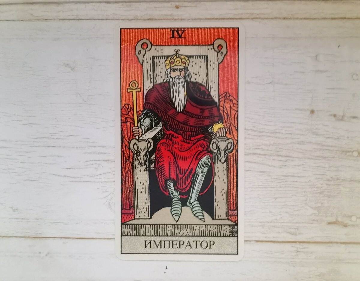 Аркан IV "Император". "Таро Райдера-Уэйта".