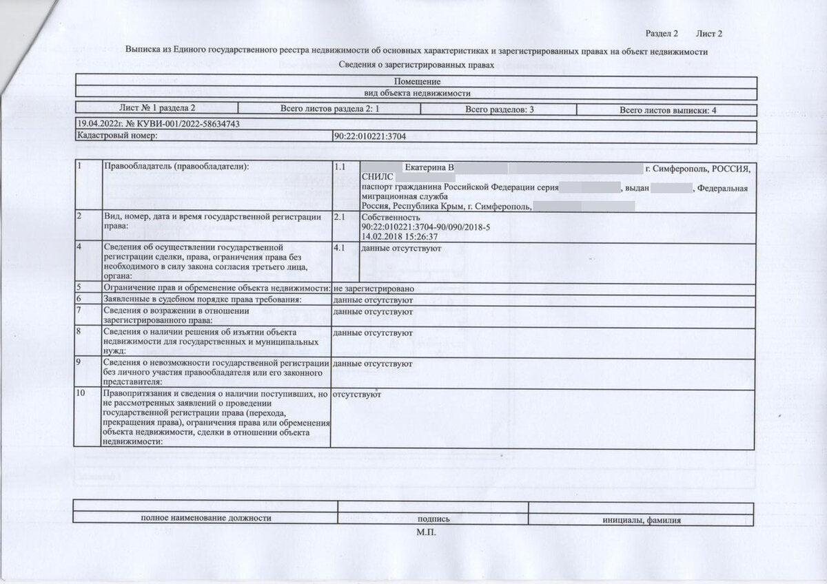 Выписка из ЕГРН, где гражданка Екатерина В. на момент обращения - собственник.