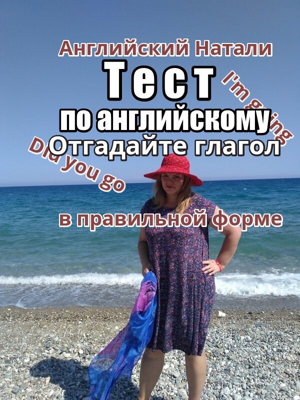 английский тест, времена английского глагола, английский с Натали