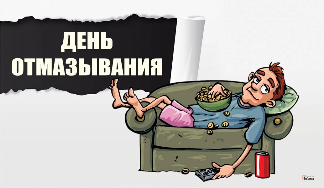 День отмазывания. День отмазывания 4 июля. День отмазывания открытки. День отмазывания 4 июля картинки.
