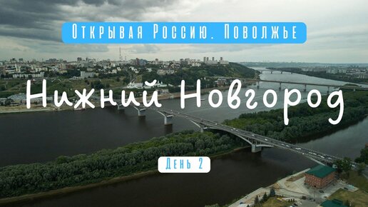 Открывая Россию. Поволжье. Нижний Новгород, Чебоксары. Второй день. SDE блог.