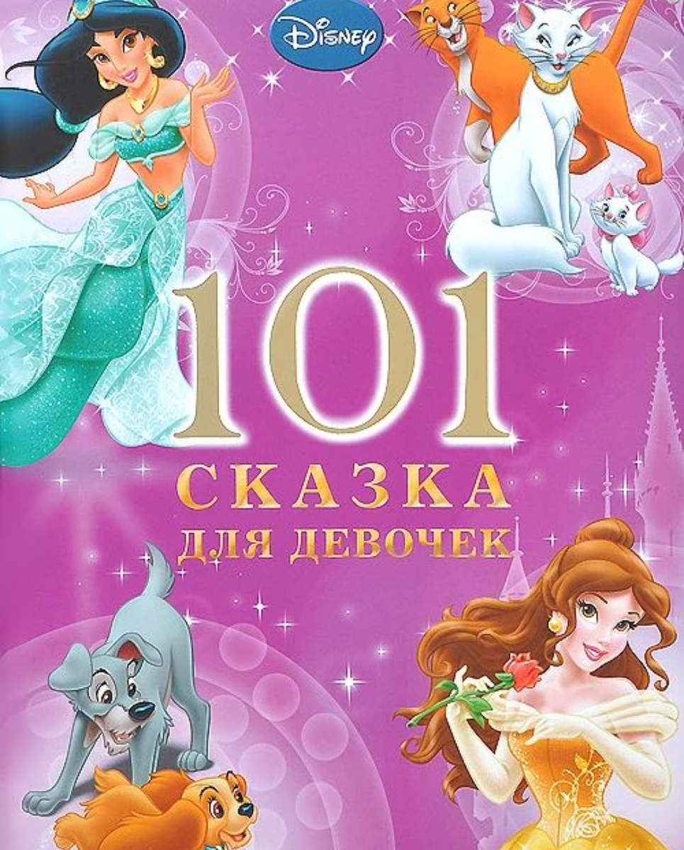 101 Сказка для девочек Disney. Книга сказки для девочек. Сказки для девочек книжка. Книги про девочек для детей.