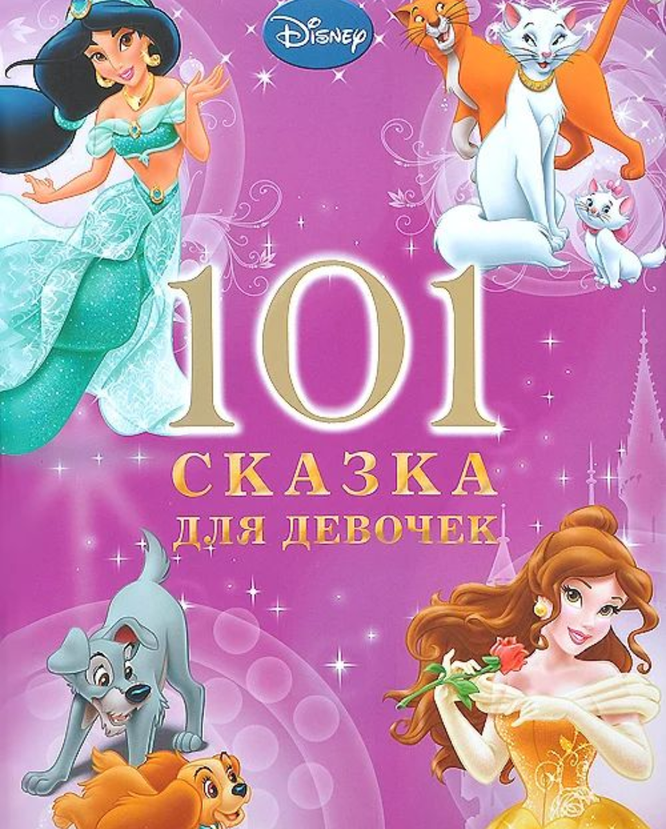 Сказка 8 лет читать девочке. 101 Сказка для девочек Disney. Книга сказки для девочек. Сказки для девочек книжка. Книги про девочек для детей.