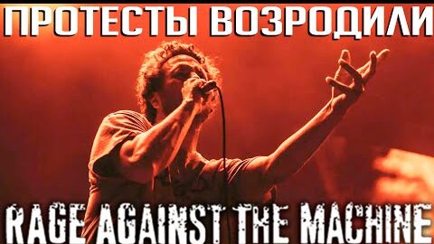 Почему RAGE AGAINST THE MACHINE не нужен новый альбом для реюниона?