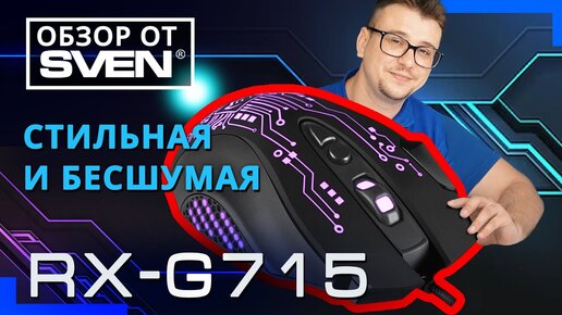 Игровая мышь с бесшумными кнопками SVEN RX-G715 🔆ОБЗОР от SVEN🔆