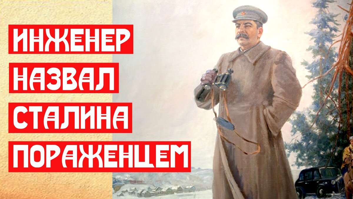 Пораженцы. Ремонт сталинам. Сталин большой террор. За Сталина Мем. За Сталина Мем расстрелять
