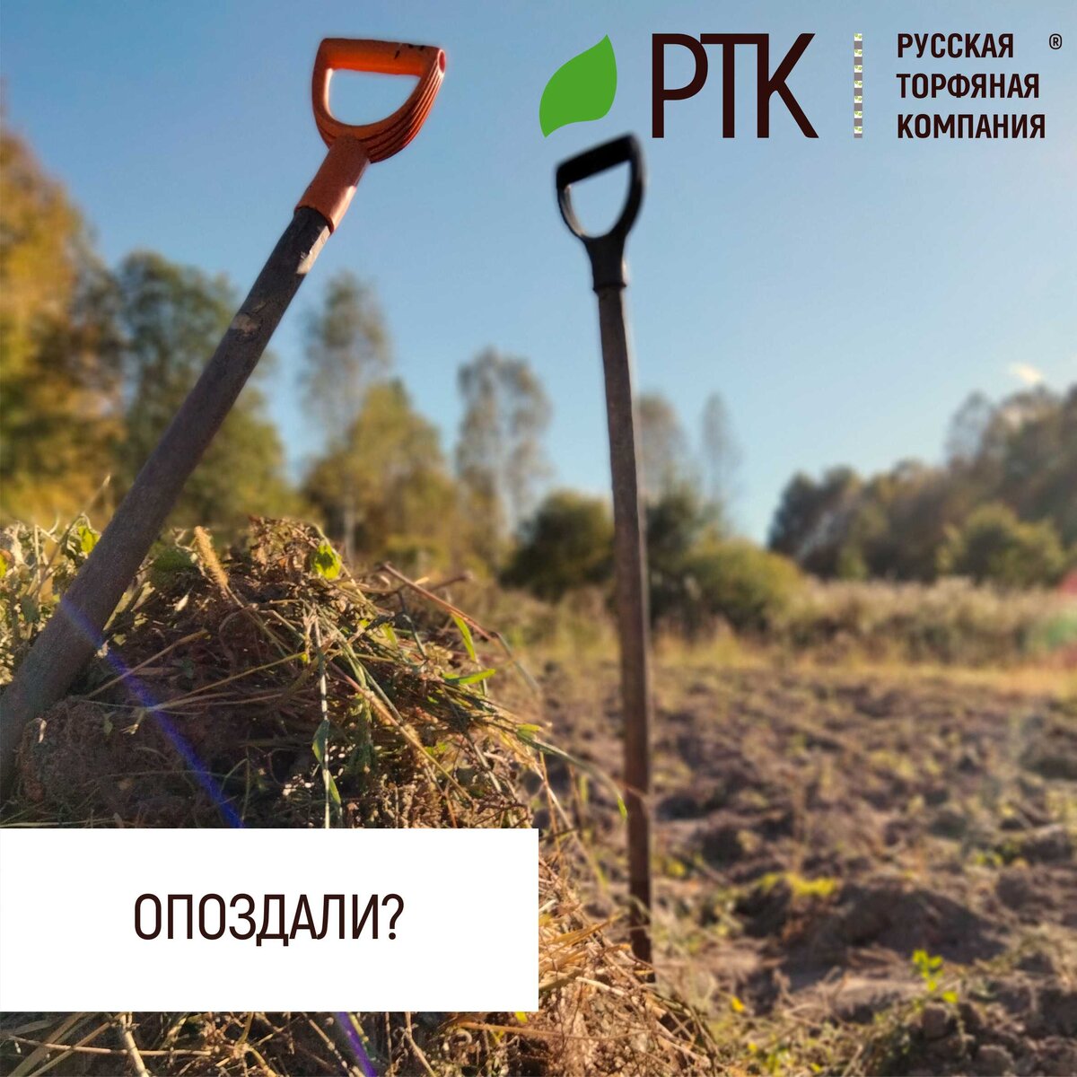  Досадно узнавать о себе, что ты «так себе»! Не очень характеристика, согласитесь…
Вот у соседа картошка уже выкопана, а вы ещё не успели, вот тёща 15 вёдер клубники на даче собрала, а у вас только миска с сахаром получилась, на работе говорят, что люди ванну огурцов насолили, а вы никак… Ну обидно же?!
Хотя не очень-то и обидно, если разобраться! А что будет, если разобраться? Чаще всего, выяснится, что у вас банально времени не хватило… Да-да, на всё это и не хватило.
Но Русская Торфяная Компания вас пугать не станет. Не переживайте!
Не успели выкопать картошку – копайте, пока в мёрзлую землю лопата лезет, мало клубники – купите её ящик, гарантировано хватит на всех. Огурцов у вас маловато? Вспомните сколько у вас с прошлого сезона осталось и сколько вы выбросили.
Видите, всё просто! Надо только мыслить позитивно! И тогда, тогда у вас появится время, чтобы землю понять! Понять со всеми её циклами и круговоротами! И никто тогда, за вами не угонится! Никто! Потому что людей много, а тех, кто землю понял – мало! И вы в этом меньшинстве!
Этим надо гордиться! Но тихонечко, так чтобы никто не заметил!
Вырастет всё! И сомненья прочь!
#РТК #урожай #почвогрунты