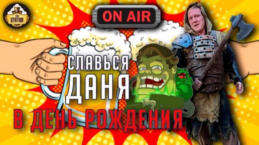 Снова 20! Деньрожденческий стрим от Дани | Стрим The Station