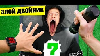 О Боже! Что внутри моего Злого Двойника!?