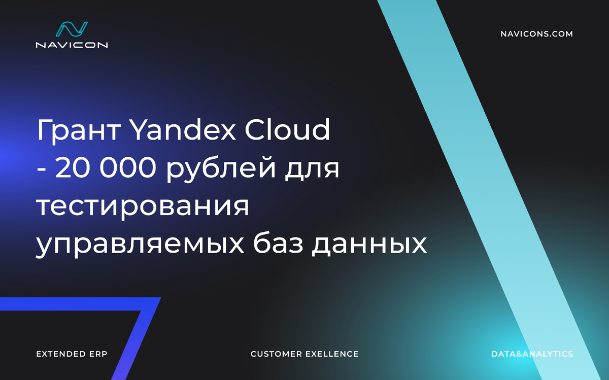 Грант Yandex Cloud - 20 000 рублей для тестирования управляемых баз данных  | Navicon | Дзен