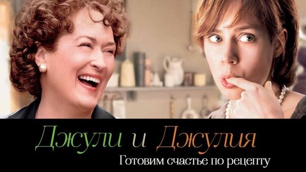 Счастье по рецепту. Джули и Джулия готовим счастье по рецепту фильм 2009 Постер. Джулия и Джулия готовим счастье по рецепту Постер. Джули и Джулия Постер. Джули и Джулия готовим счастье Постер.